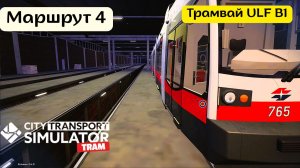 🌅🚋 Симулятор трамвая | City Transport Simulator | Маршрут 4 | Рассвет и курьёз в конце