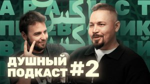 Про арабский, работу военным переводчиком и учеников | Максим Родионов | ДУШНЫЙ ПОДКАСТ №2
