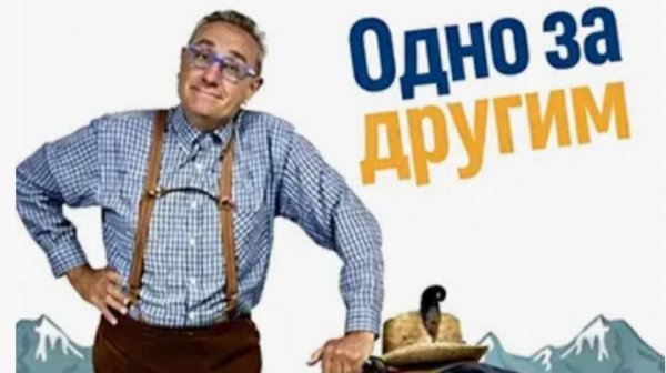 Одно за другим (2025) / Da cosa nasce cosa