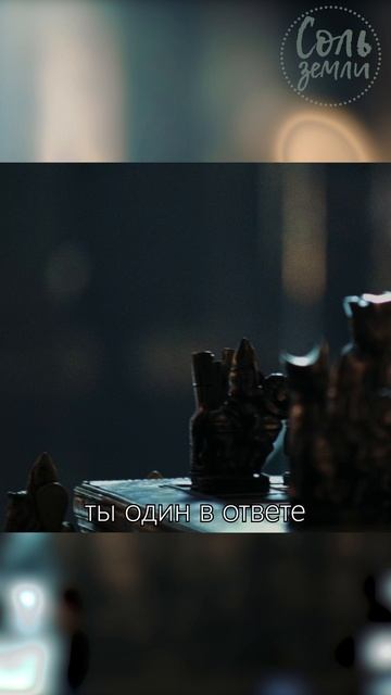 Ты в ответе за свою душу!