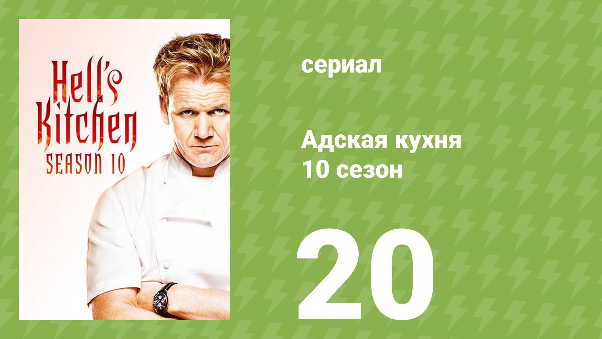 Адская кухня 10 сезон 20 серия (реалити-шоу, 2012) смотреть онлайн