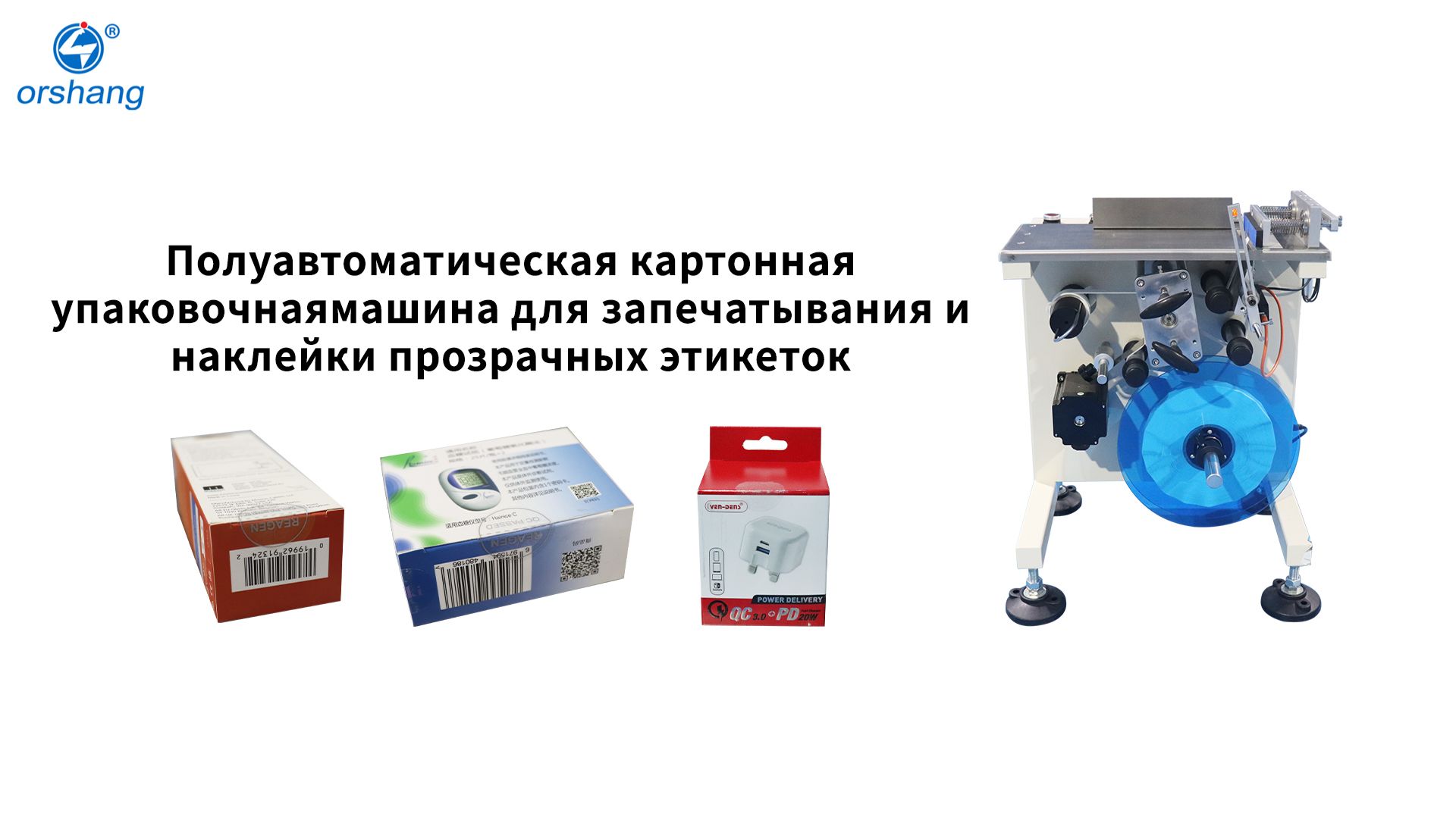 Полуавтоматическая картонная упаковочная машина для запечатывания и наклейки прозрачных этикеток