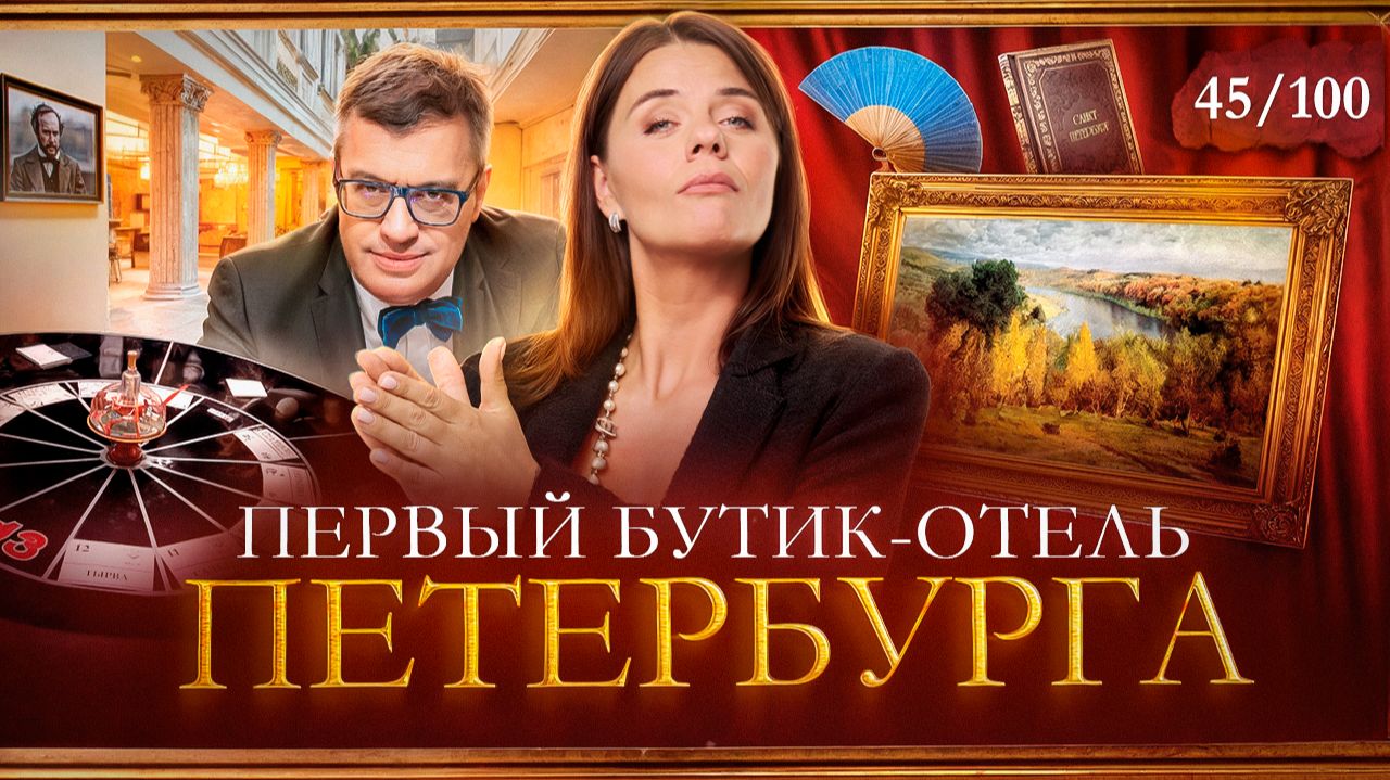 Легендарный отель и игра ЧТО? ГДЕ? КОГДА? | Бутик-отель Автор / Hotel Avtor смотреть онлайн