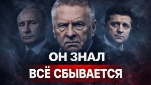 Жириновский знал. И теперь это происходит. Украина была первой？