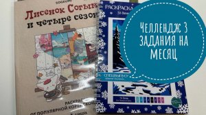 Челлендж 3 задания на месяц от Natali75coloring Январь 2026
