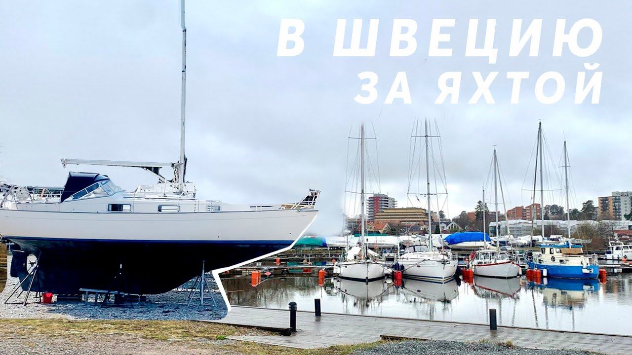 В Швецию за яхтой в 2024-ом. Выбираем Allegro 27