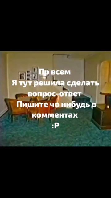 Хочу сделать вопрос-ответ смотреть онлайн