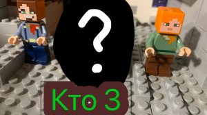 Лего анимация майнкрафт в Лего. 3 Враг