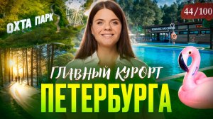 ЭТО самый крутой загородный комплекс под Петербургом | Охта Парк