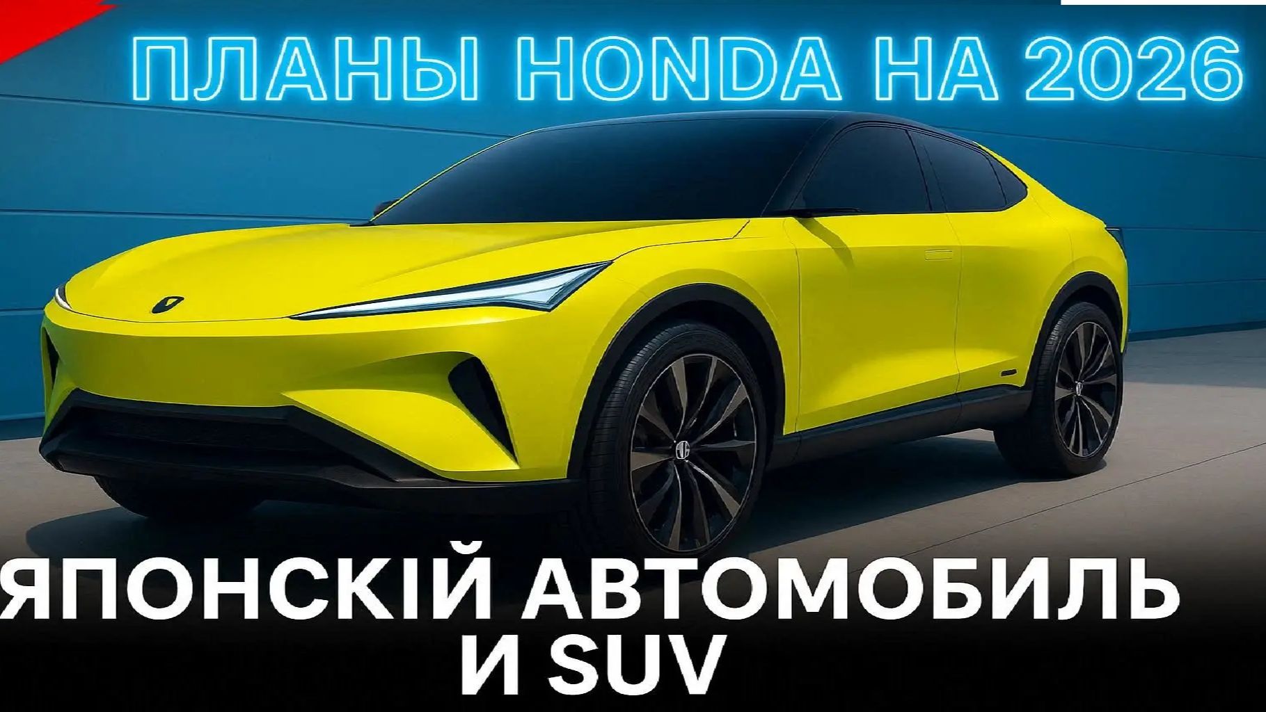 Новые Honda: Acura 2026, электромобили Zero и возвращение Prelude. Детальный разбор
