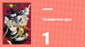 Пожиратель душ 1 серия (аниме-сериал, 2008)