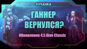 ОБНОВЛЕНИЕ 4.5 в Aion Classic: ШОК! НОВАЯ ЗОНА PVP, ГАННЕР и КРАЖА АРКАНИУМА