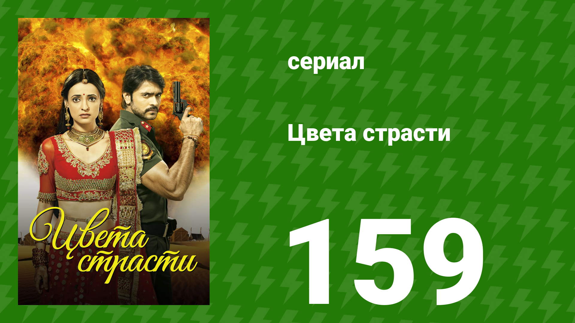 Цвета страсти 159 серия «Майра кричит на Рудру» (сериал, 2014)