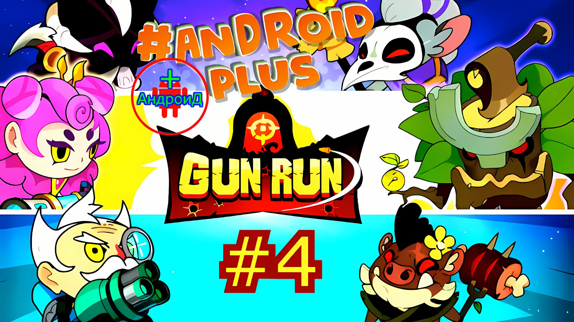#GunRunAutoShootingSniper прохождение №4 Android🔘🔵🔴 🅰🅽🅳🆁🅾🅸🅳🅿🅻🆄🆂👹шутер
