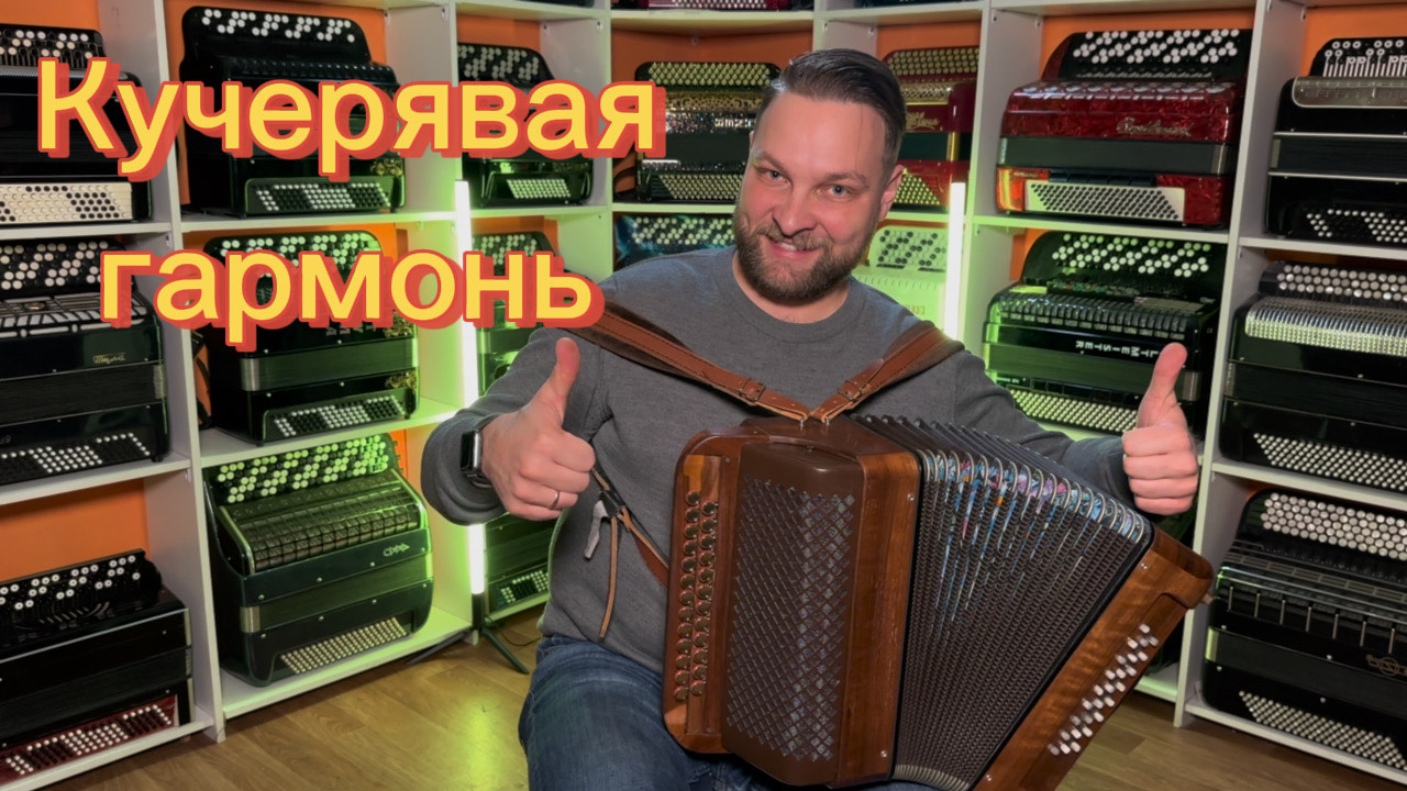 Кучерявая гармонь смотреть онлайн