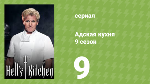 Адская кухня 9 сезон 9 серия (реалити-шоу, 2011)