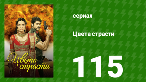 Цвета страсти 115 серия «Планы Теджавата» (сериал, 2014)
