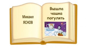 "Вышла чашка погулять" М. Яснов. Слушать