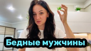 Мой день / Развлекаюсь / Бедные мужчины