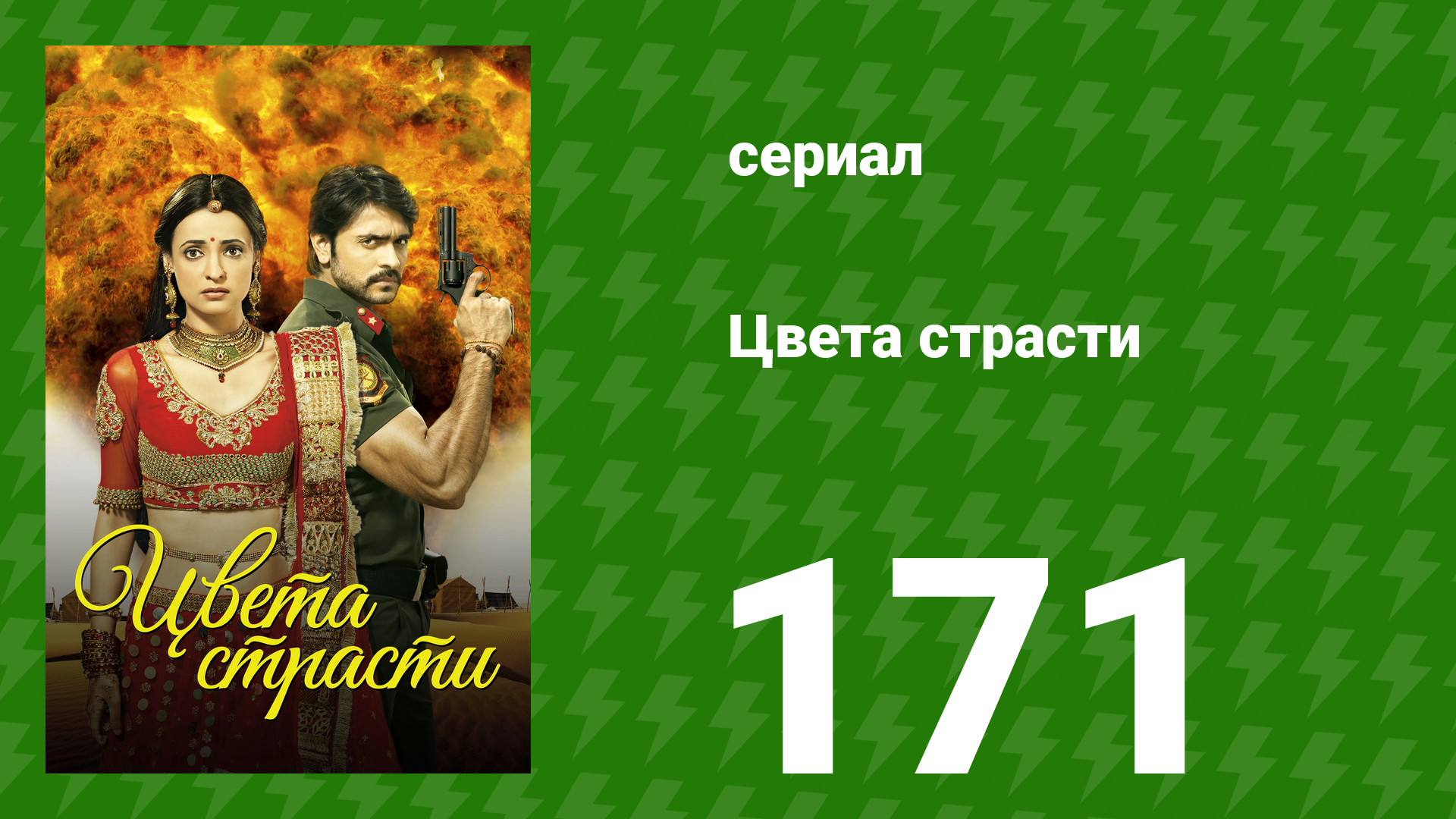 Цвета страсти 171 серия «Майра возвращается в хавели» (сериал, 2014)