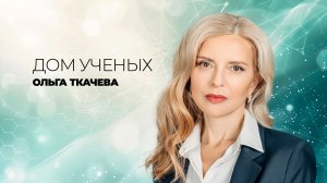 Дом ученых. Ольга Ткачева