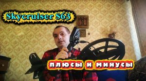НЕ ПОКУПАЙ Skycruiser S63, Пока Не Посмотришь Это Видео!