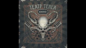 Театр Теней Official Верь только себе