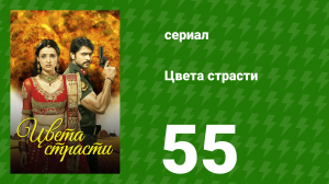 Цвета страсти 55 серия «Лайла подмешивает яд в халди» (сериал, 2013)