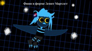 Зенит Финн :)