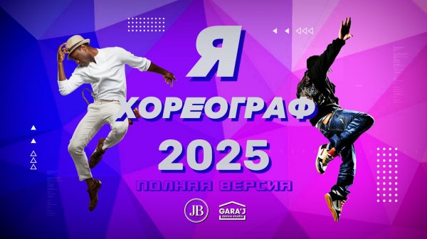 Я ХОРЕОГРАФ 2025 | полная версия