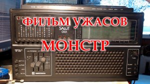 Приехал на ремонт Салют 001. Наверное сбежал из морга.