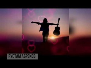 NEW ХитРустам Абреков ➠ Сыграй Мне Брат на Гитаре ➠Музыка Кавказа