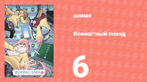 Комнатный поход 6 серия (аниме-сериал, 2020)