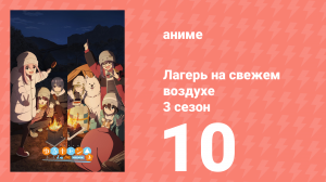 Лагерь на свежем воздухе 3 сезон 10 серия (аниме-сериал, 2024)