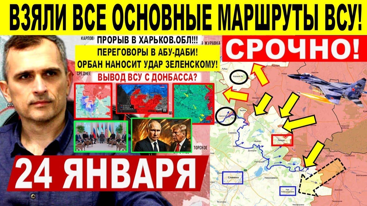 Разгром! Прорыв в Харьков.обл, Славянск! Купянск Переговоры Абу-Даби Трамп Военные сводки 24.01.2026 смотреть онлайн