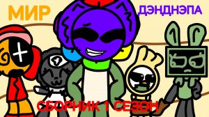 СБОРНИК СЕРИЙ 1 СЕЗОНА "Мир Дэнднэпа"