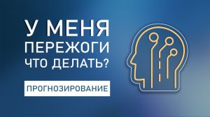 У меня пережоги, что делать? Прогнозирование.