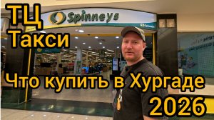 Что купить в Хургаде Египет 2026 едем из Albatros Makadi Resort 5*