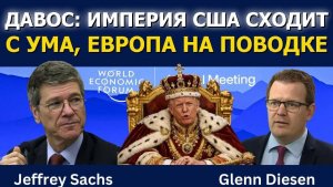 Джеффри Сакс: Давос — безумие американской империи и подчинённая Европа