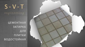 Цементная затирка для плитки в ванной, водостойкая или нет?