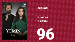 Клятва 2 сезон 96 серия (сериал, 2019)