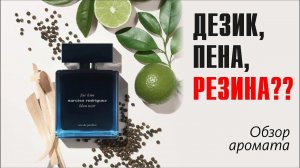 Narciso Rodriguez for Him Bleu Noir Eau de Parfum // ОБЗОР АРОМАТА // Fragrance Review