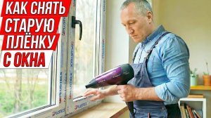 Как быстро, без усилий снять застарелую пленку с пластиковых окон.
