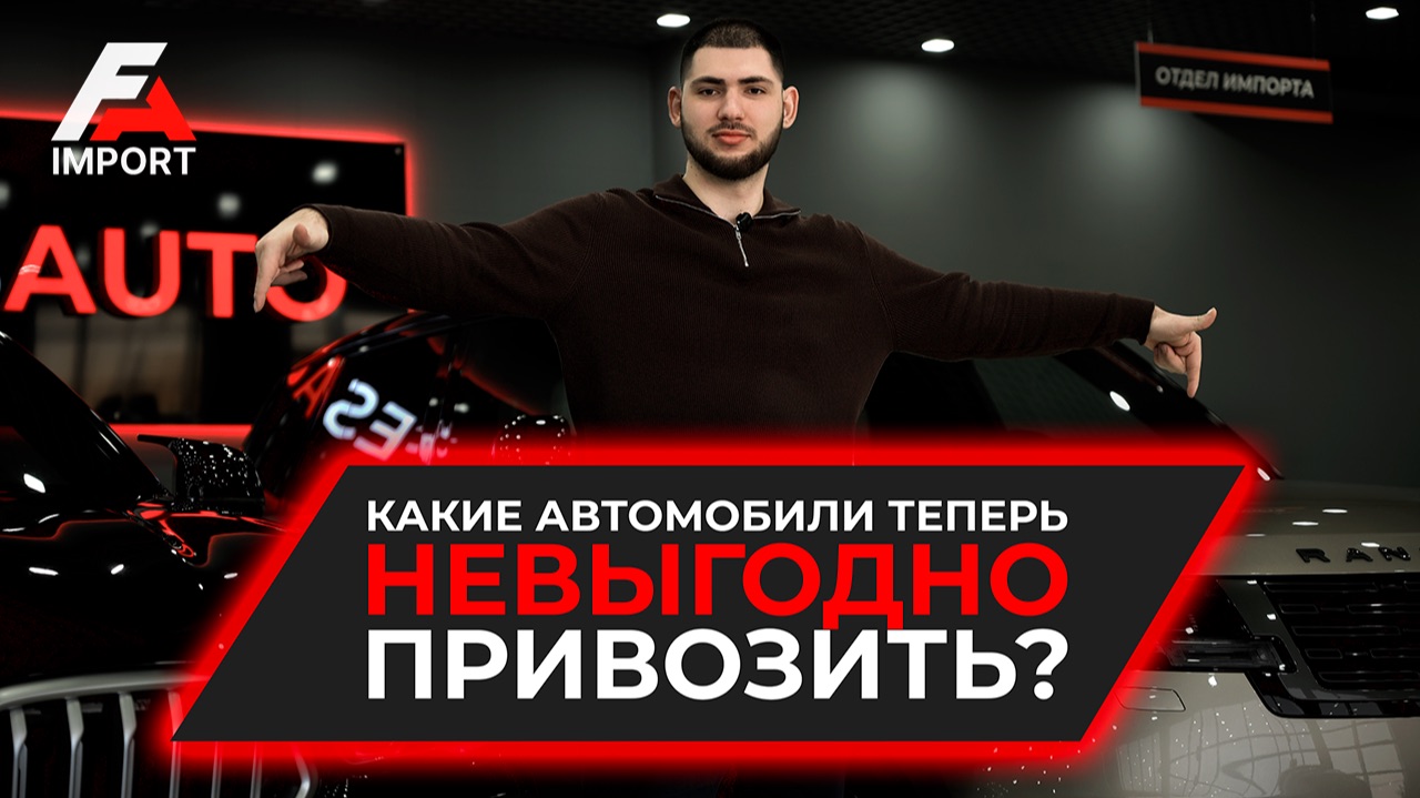 КАКИЕ АВТОМОБИЛИ ТЕПЕРЬ НЕВЫГОДНО ПРИВОЗИТЬ? | FESAUTO IMPORT