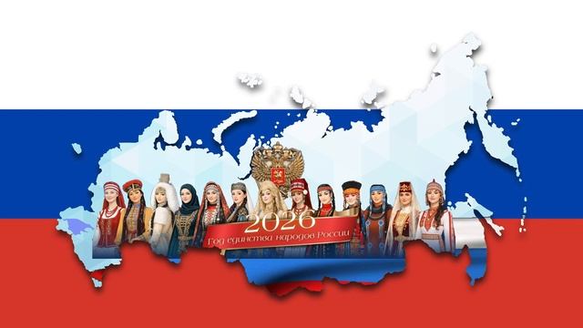 Футаж Год единства народов России 2026