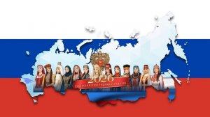Футаж Год единства народов России 2026