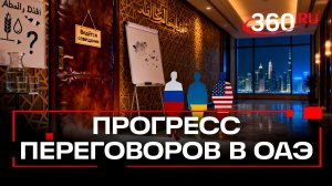 Итоги первого дня переговоров РФ, Украины и США в Абу-Даби