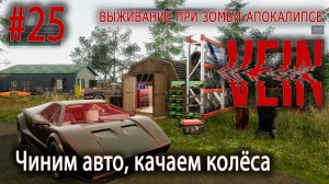 Чиним авто, качаем колёса | VEIN #25