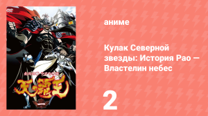 Кулак Северной звезды: История Рао — Властелин небес 2 серия (аниме-сериал, 2008)