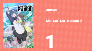 Ми-ми-ми-мишка 2 сезон 1 серия (аниме-сериал, 2023)